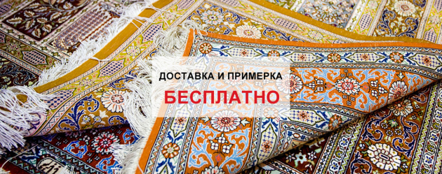 Бесплатная доставка и примерка ковра по Киеву